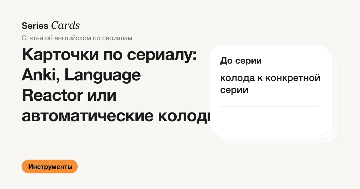 Обложка статьи: Anki, Language Reactor или автоматические колоды