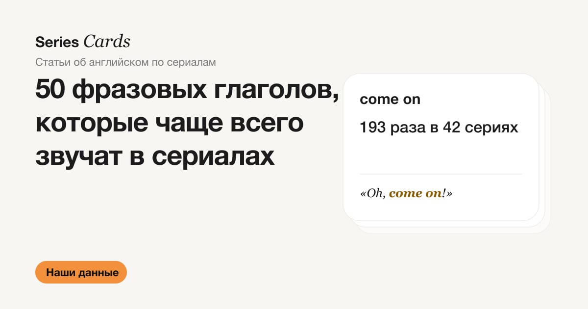 Обложка статьи: 50 фразовых глаголов из сериалов
