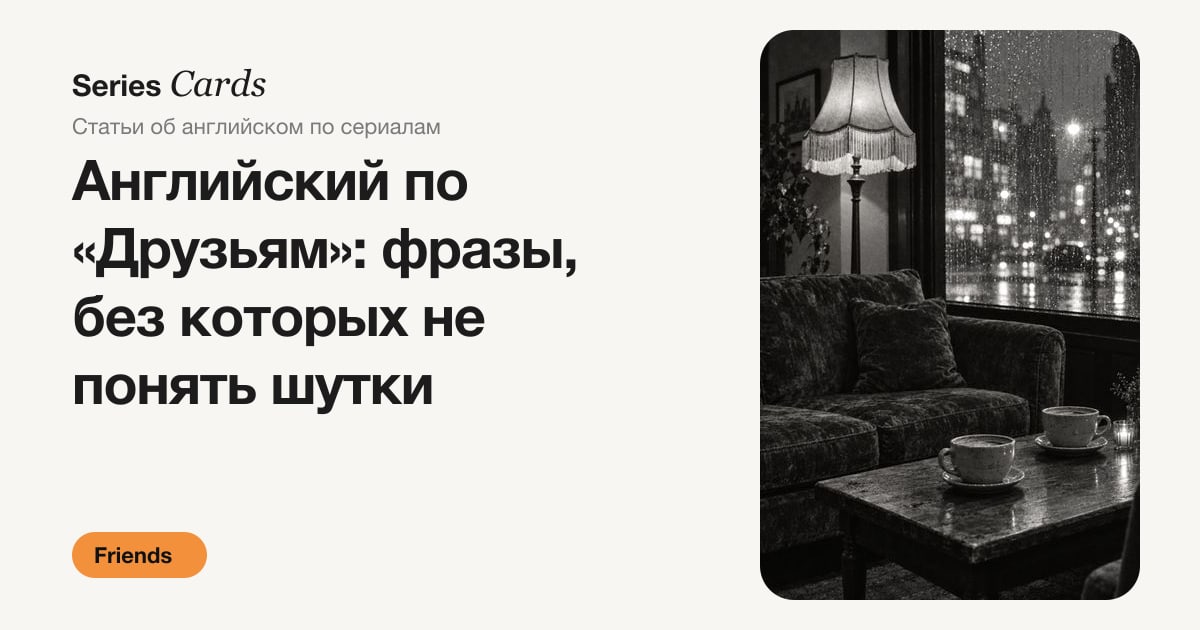 Обложка статьи: английский по сериалу Friends