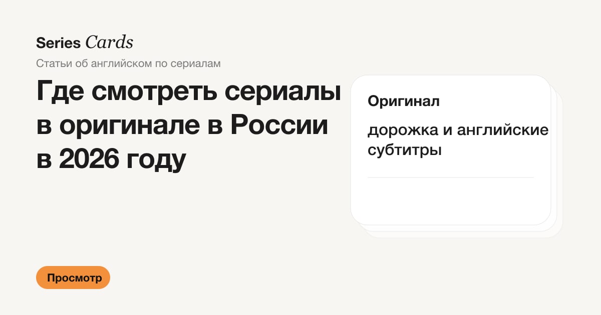 Обложка статьи: где смотреть сериалы в оригинале