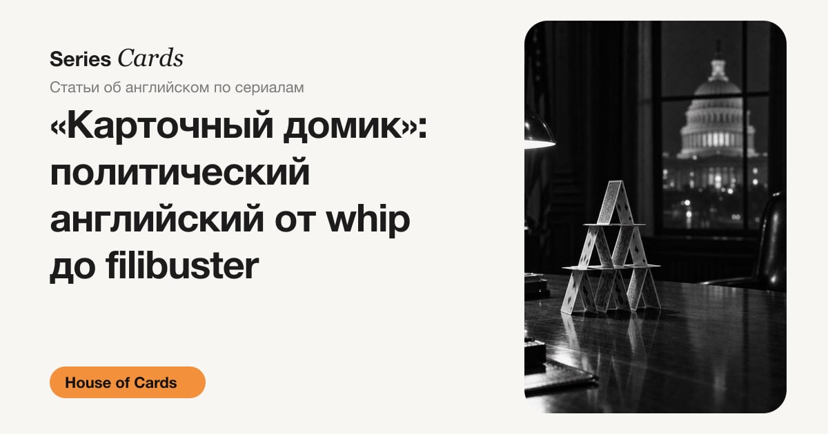 Обложка статьи: политический английский из сериала House of Cards