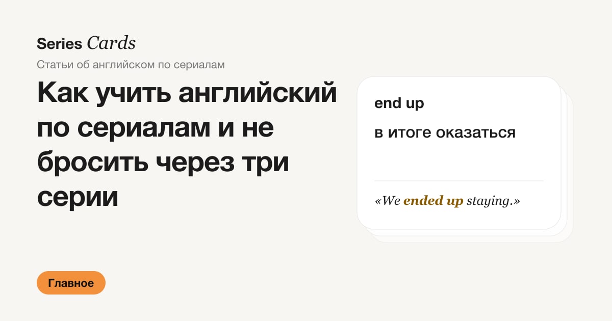 Обложка статьи: как учить английский по сериалам