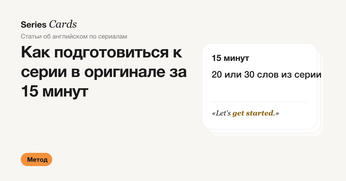 Обложка статьи: подготовка к серии за 15 минут