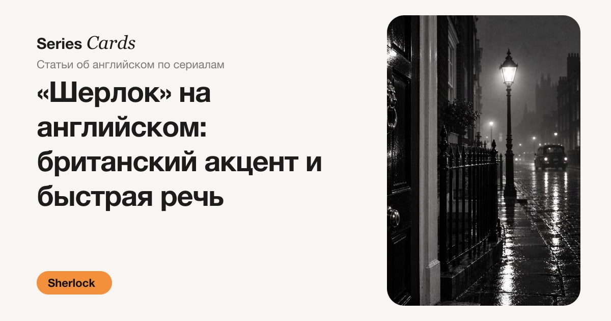 Обложка статьи: британский английский в сериале Sherlock