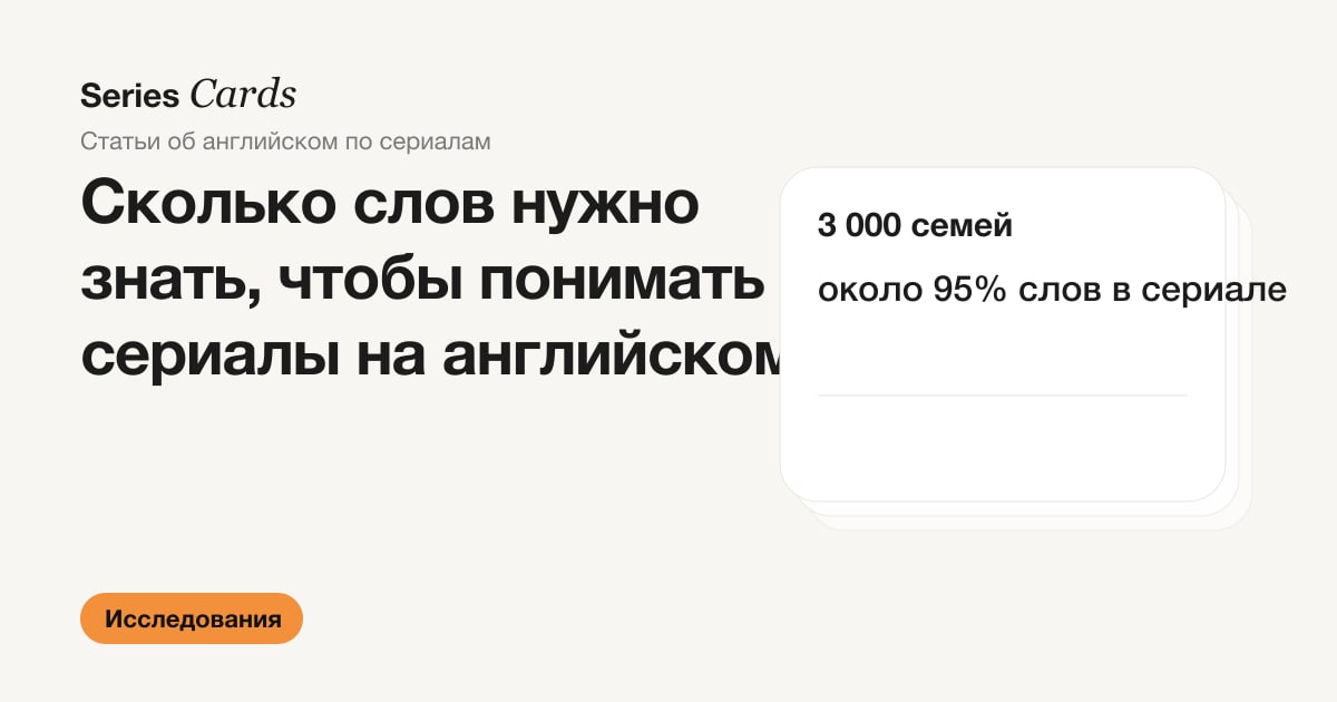 Обложка статьи: сколько слов нужно знать, чтобы понимать сериалы