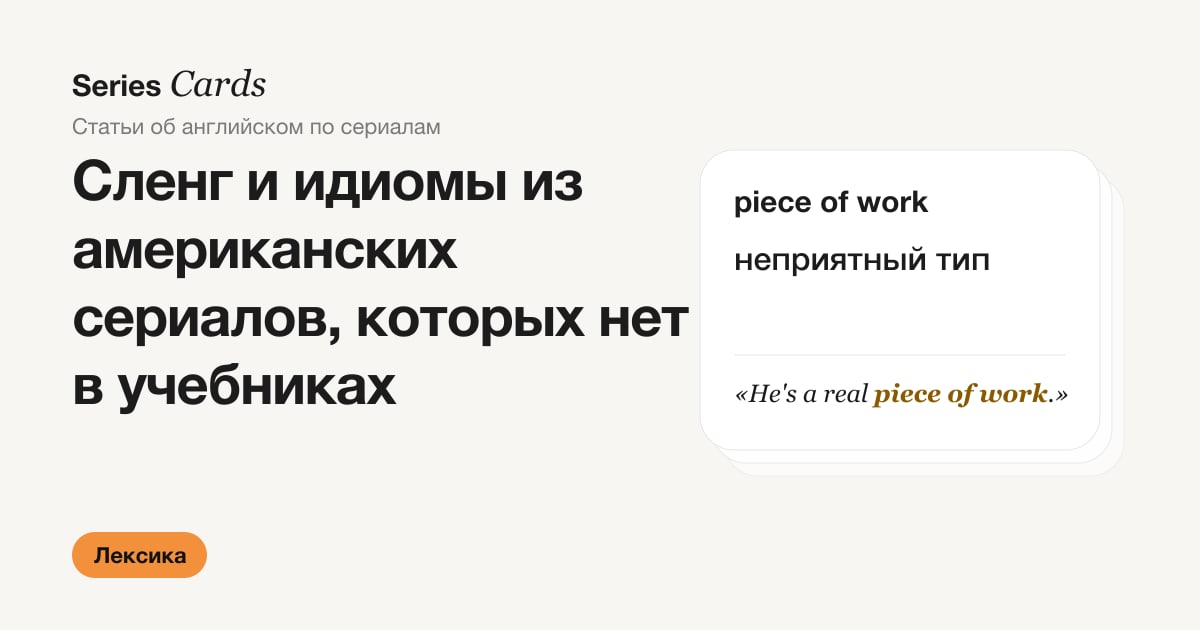 Обложка статьи: сленг и идиомы из американских сериалов