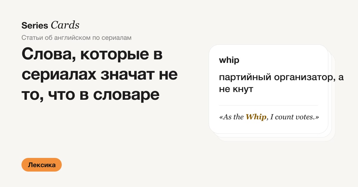 Обложка статьи: слова с неожиданным значением в сериалах