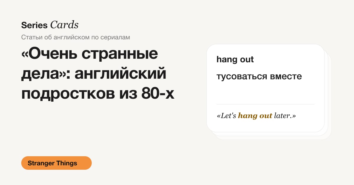 Обложка статьи: английский из сериала Stranger Things