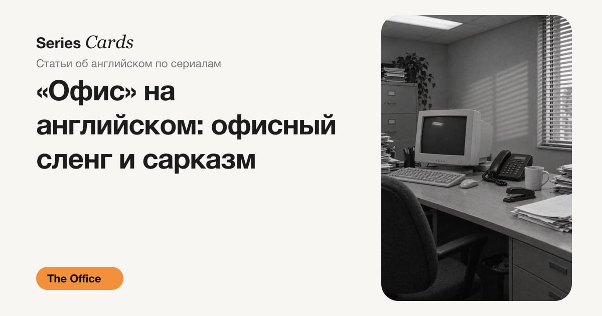 Обложка статьи: офисный сленг из сериала The Office